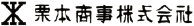 栗本商事株式会社