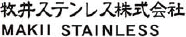 牧井ステンレス株式会社