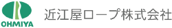 近江屋ロープ株式会社