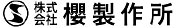 株式会社櫻製作所