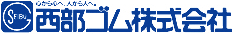 西部ゴム株式会社