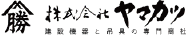 株式会社ヤマカツ